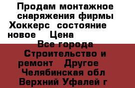 Продам монтажное снаряжения фирмы“Хоккерс“ состояние 5 (,новое) › Цена ­ 1000-1500 - Все города Строительство и ремонт » Другое   . Челябинская обл.,Верхний Уфалей г.